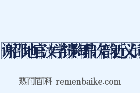 谢邵地官汝学馈陶鼎次韵近义词是什么意思的图片